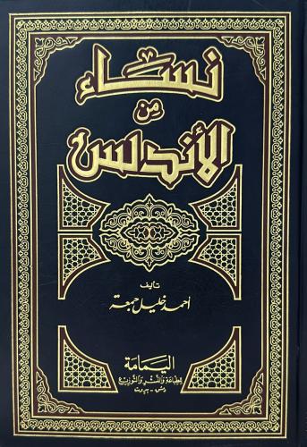 نساء من الأندلس