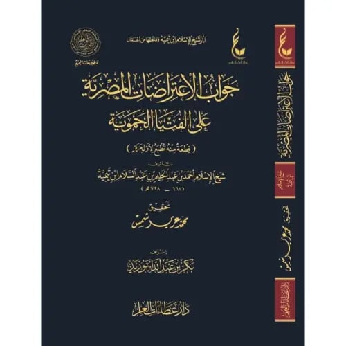 جواب الاعتراضات المصرية على الفتيا الحموية