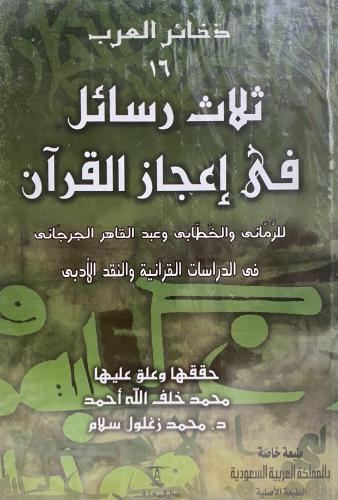 ثلاث رسائل في إعجاز القرآن