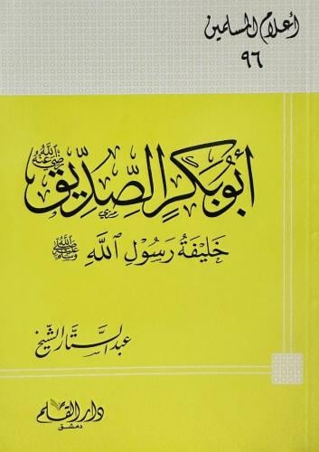 أبو بكر الصديق خليفة رسول الله