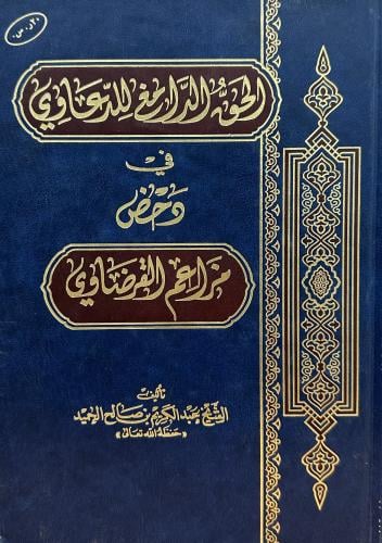الحق الدامغ للدعاوي في دحض مزاعم القرضاوي ( مستعمل...
