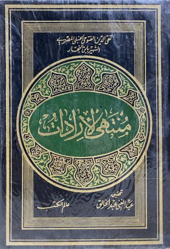 منتهى الأرادات 1-2