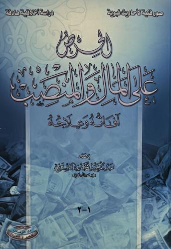 الحرص على المال والمنصب