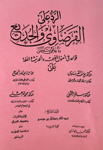 الرد على القرضاوي والجديع