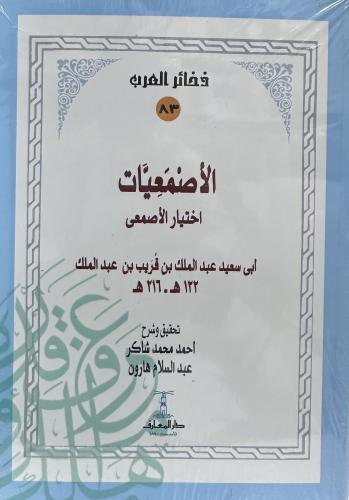 الأصعميات اختيار الأصعمي