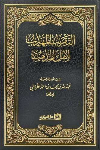 التقريب المهذب لأهل المذهب