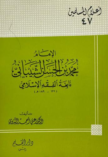 الإمام محمد بن حسن الشيباني