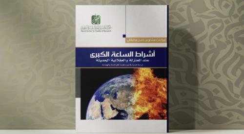 أشراط الساعة الكبرى عند المعتزلة والعقلانية الحديث...