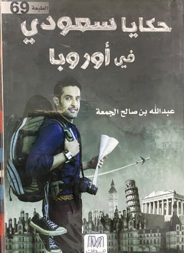 حكايا سعودي في أوربا