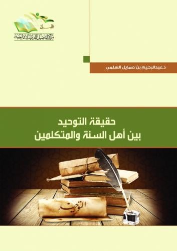 حقيقة التوحيد بين اهل السنة والمتكلمين