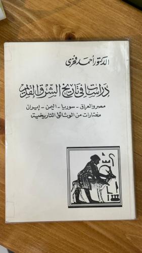 دراسات في تاريخ الشرق القديم