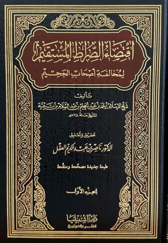 اقتضاء الصراط المستقيم 1-2