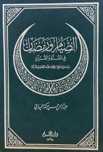 الصيام ورمضان