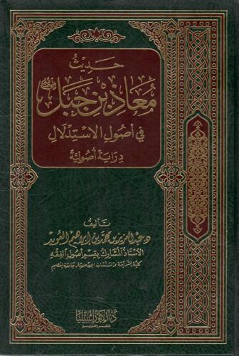 حديث معاذ بن جبل أصول الاستدلال
