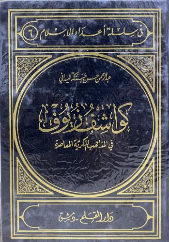 كواشف زيوف في المذاهب الفكرية المعاصرة