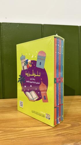 حقيبة لتوقروه رحلة نحو تعظيم السنة النبوية للناشئة...