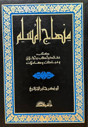 منهاج مسلم