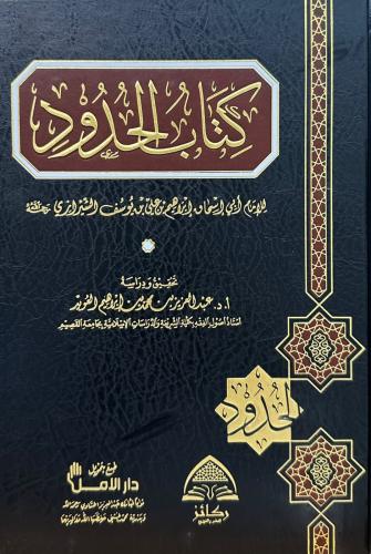 كتاب الحدود
