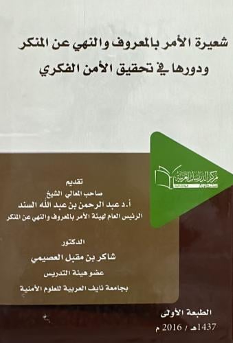 شعيرة الأمر بالمعروف والنهي عن المنكر ودورها في تح...