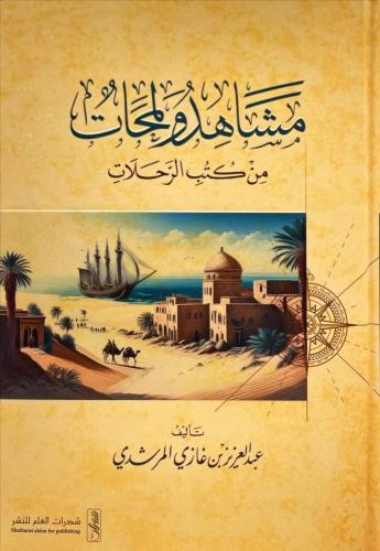 مشاهد ولمحات