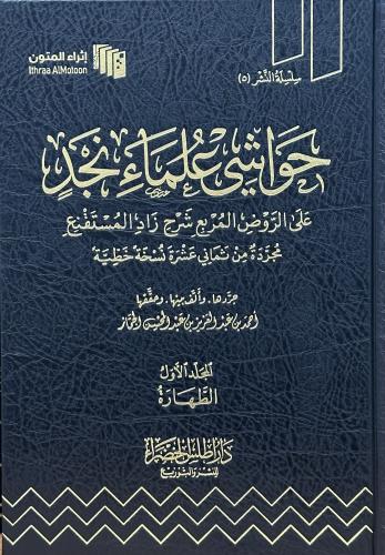 حواشي علماء نجد على الروض المربع شرح زاد المستقنع...