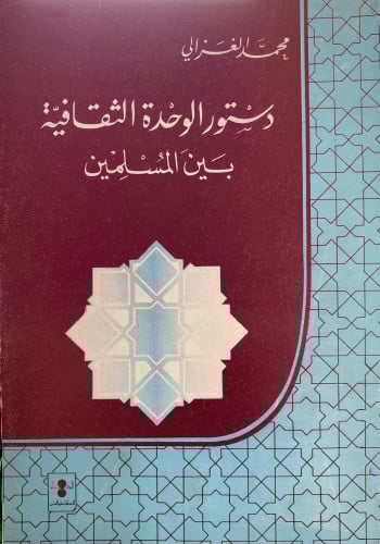 دستور الوحدة الثقافية بين المسلمين