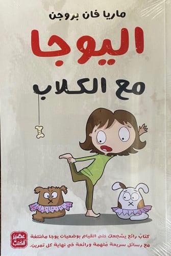 اليوجا مع الكلاب