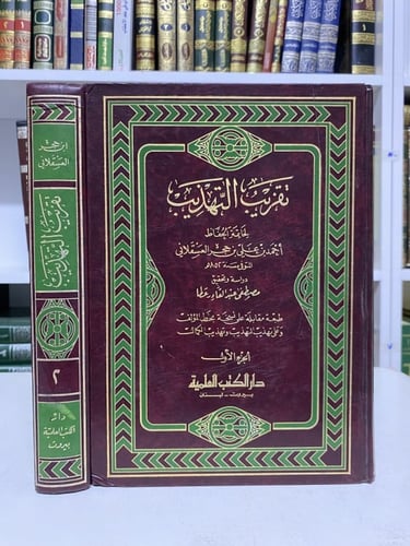 تقريب التهذيب 1-2