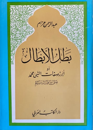 بطل الابطال مستعمل