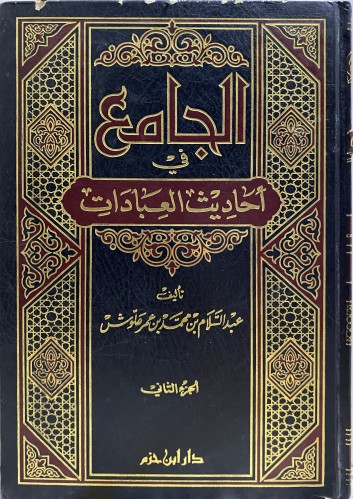 الجامع في احاديث العبادات 1-3