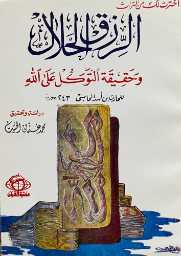 الرزق الحلال وحقيقة التوكل على الله