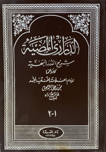 الدراري المضية شرح الدرر البهية