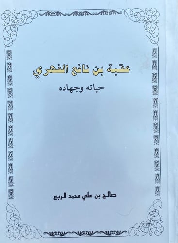 عقبة بن نافع الفهري