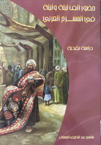 حضور الف ليلة وليلة في المسرح العربي