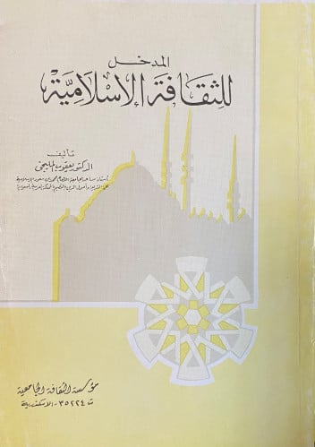 المدخل للثقافة الأسلامية