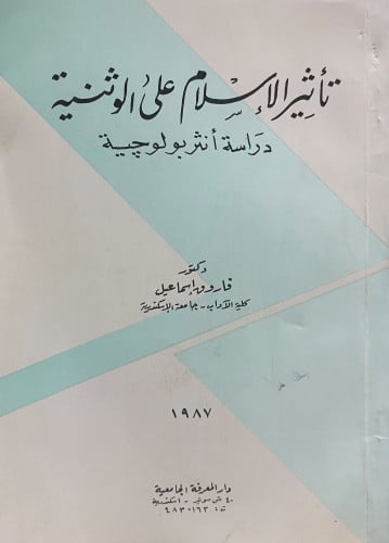 تاثير الاسلام على الوثنية - دراسة انترلوجيا