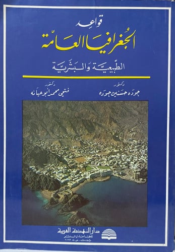 قواعد الجفرافيا العامة الطبيعية والبشرية
