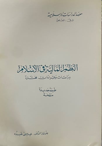 النظم المالية في الأسلام