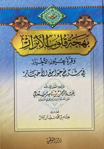 بهجة قلوب الأبرار وقره عيون الأخيار في شرح جوامع ا...