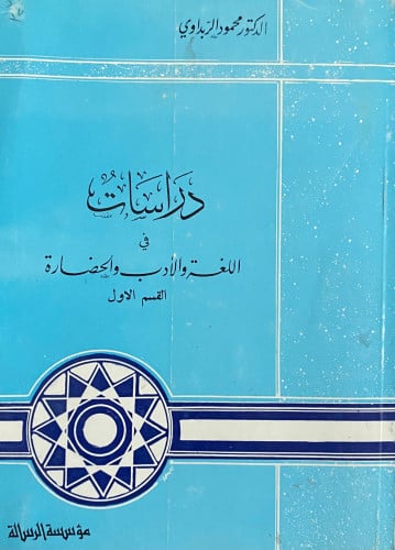 دراسات في اللغة والأدب والحضارة