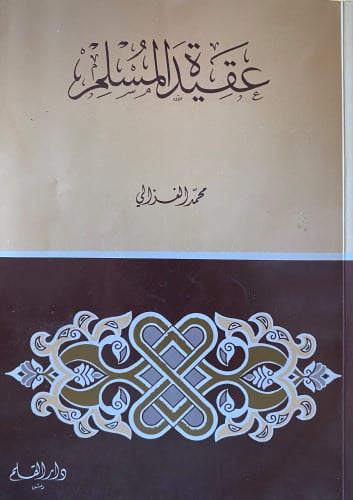 عقيدة المسلم