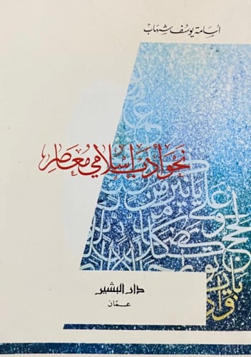 نحو أدب اسلامي معاصر