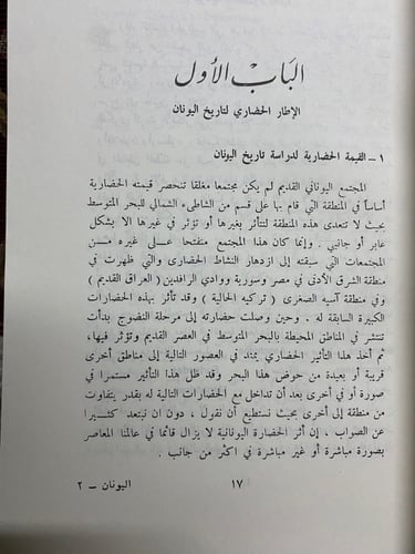 اليونان ‏مقدمة في التاريخ الحضاري