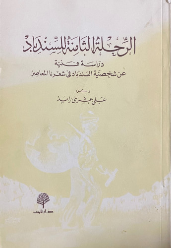 الرحلة الثامنة للسندباد