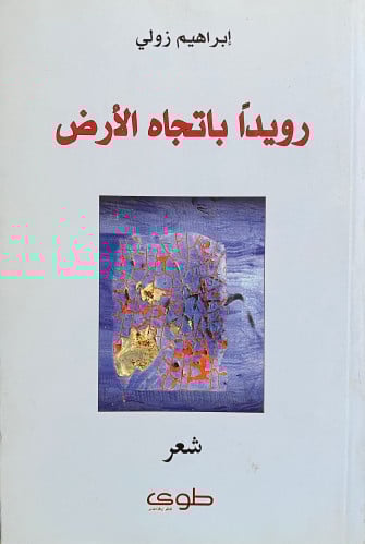 رويدا باتجاه الأرض