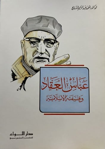 عباس العقاد وفلسفته الاسلامية