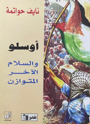 اوسلو والسلام الاخر المتوازن