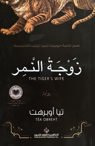زوجة النمر
