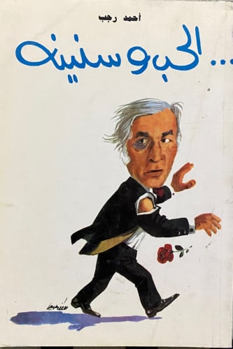 الحب وسنينه