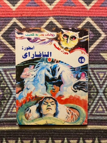 ماوراء الطبيعة - اسطور النافار اي العدد 16